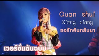 [MV] ขอรักคืนกลับมา / Quan shui / 泉水 - Xiang xiang 香香 (Original Version) (OST. โยวกัง)