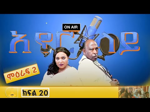 አየር ላይ ምዕራፍ 2 ክፍል 20 እፍርታሞቹ 