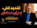 تشدید تنش و بحران اتمی در گفتگو با ایرج مصداقی 
