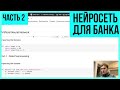 Как искусственный интеллект применяется в банковской сфере! ПРОСТАЯ нейроннаю сеть на Python