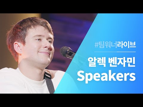 #Team워너 Live : 알렉 벤자민 (Alec Benjamin) - Speakers