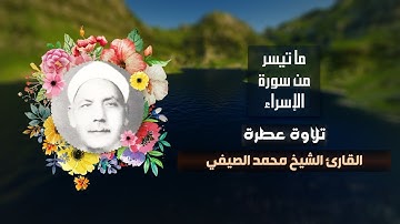 تلاوة عطرة للقارئ الشيخ محمد الصيفي ما تيسر من سورة الإسراء