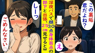 【AI漫画】深夜バスで顔30点身体100点の部下と出張→25cm見せたらヤバイことにwww