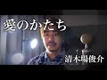 【フル歌詞付き】愛のかたち/清木場俊介 covered by Shudo Yuya