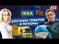 ИКЕА. Бизнес на доставке товаров из IKEA в регионы.
