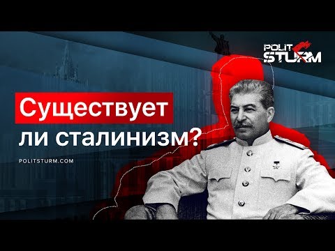 Существует ли сталинизм?