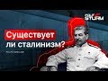 Существует ли сталинизм?