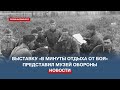 Предметы быта и досуга участников двух оборон Севастополя представили на новой выставке