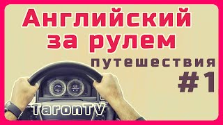 Английский за рулем. Учи не напрягаясь, легкий способ учить слова и конструкции фраз. Тарон Тв