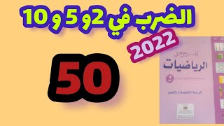 المرجع في الرياضيات المستوى الثاني صفحة:50/الضرب في 2 و 5 و 10