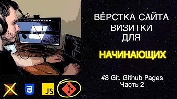 #8 Вёрстка сайта визитки для начинающих | HTML, CSS, JS - Подключение GitHub Pages