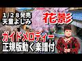 【速習】天童よしみ 花影0 ガイドメロディー正規版動く楽譜付き