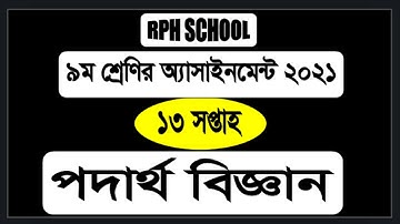 Class 9  Physics  13th week | Physics | 13th week Physics | 13thweek Physics |   Physics 13th week