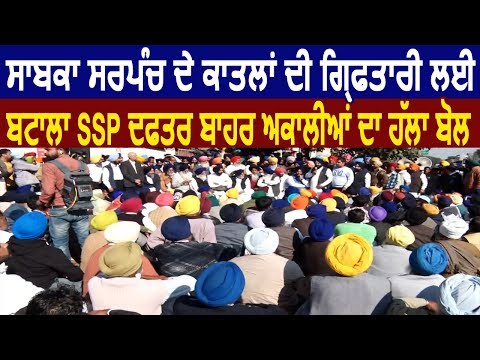 SSP Office Batala के बाहर अकाली दल का हल्ला बोल