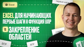 Как закрепить строки и столбцы в Excel: удобная работа с большими таблицами