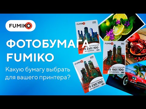 Фотобумага глянцевая и матовая FUMIKO- Обзор- форматы и преимущества-