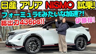 【まるでフォーミュラE？】日産 アリア NISMO を 伊藤梓 が徹底チェック！総出力436馬力の”電動”SUVは フォーミュラE 顔負けの凄まじい加速を見せます！