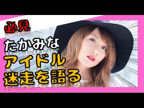 たかみな。アイドルの迷走を語る！キャラ付けし過ぎて。。。
