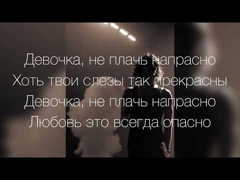 Егор Крид - Девочка не плачь (Текст)