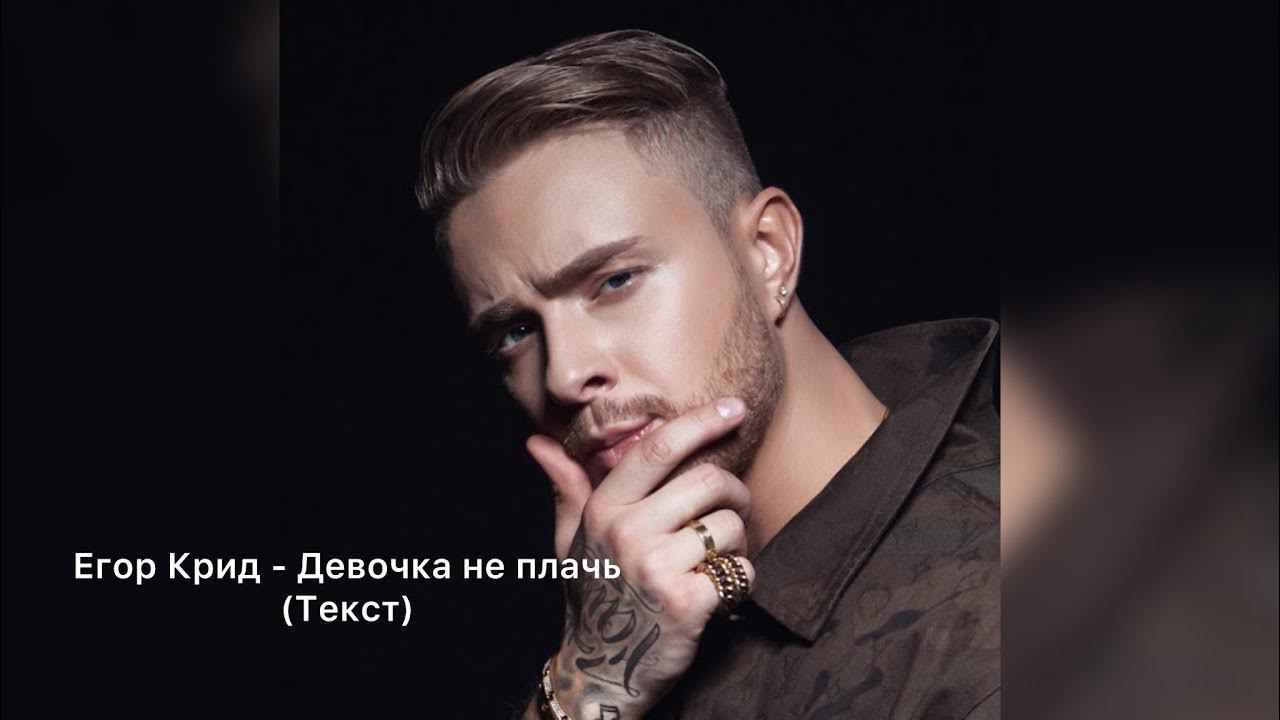 Песня крид девочка не плачь напрасно. Песня крид девочка не плачь напрасно. Песня крид девочка не плачь напрасно. Крид девочка не плачь. Крид девочка не плачь.