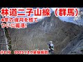【2023全線映像】絶景ロングダートの二子山線が４年超の規制解除！【完抜林道】