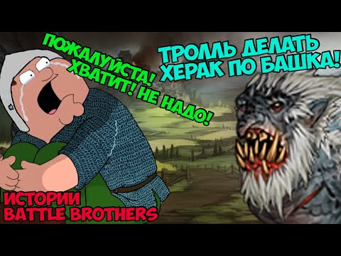 Видео: Я устал... Или история о том, как меня сломали! | Истории Battle Brothers Legends