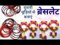 पुरानी चूड़ी से ब्रेसलेट बनाना | Purani chudiyan ka use | Bracelet banane ka tarika | bangles craft