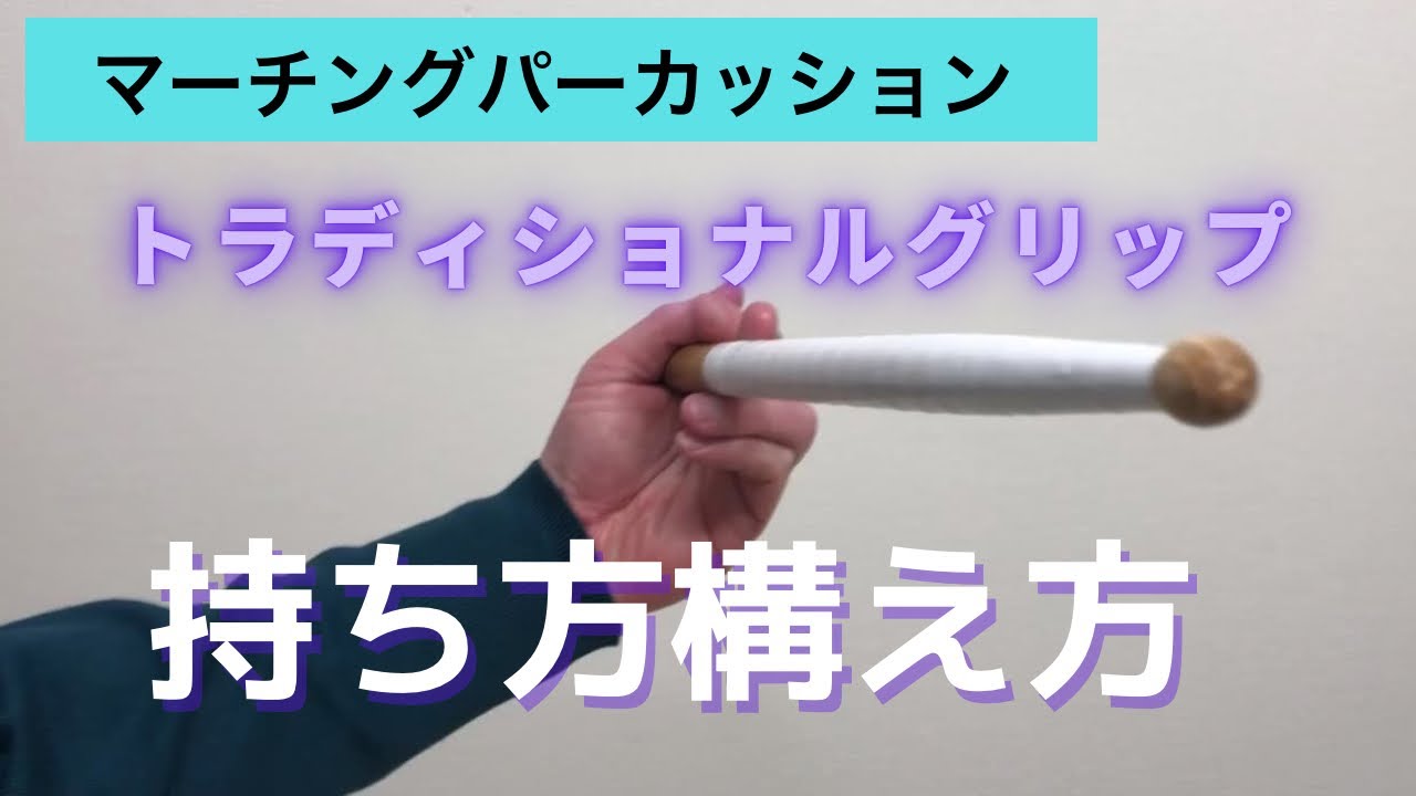 #12 トラディショナルグリップ持ち方　構え方