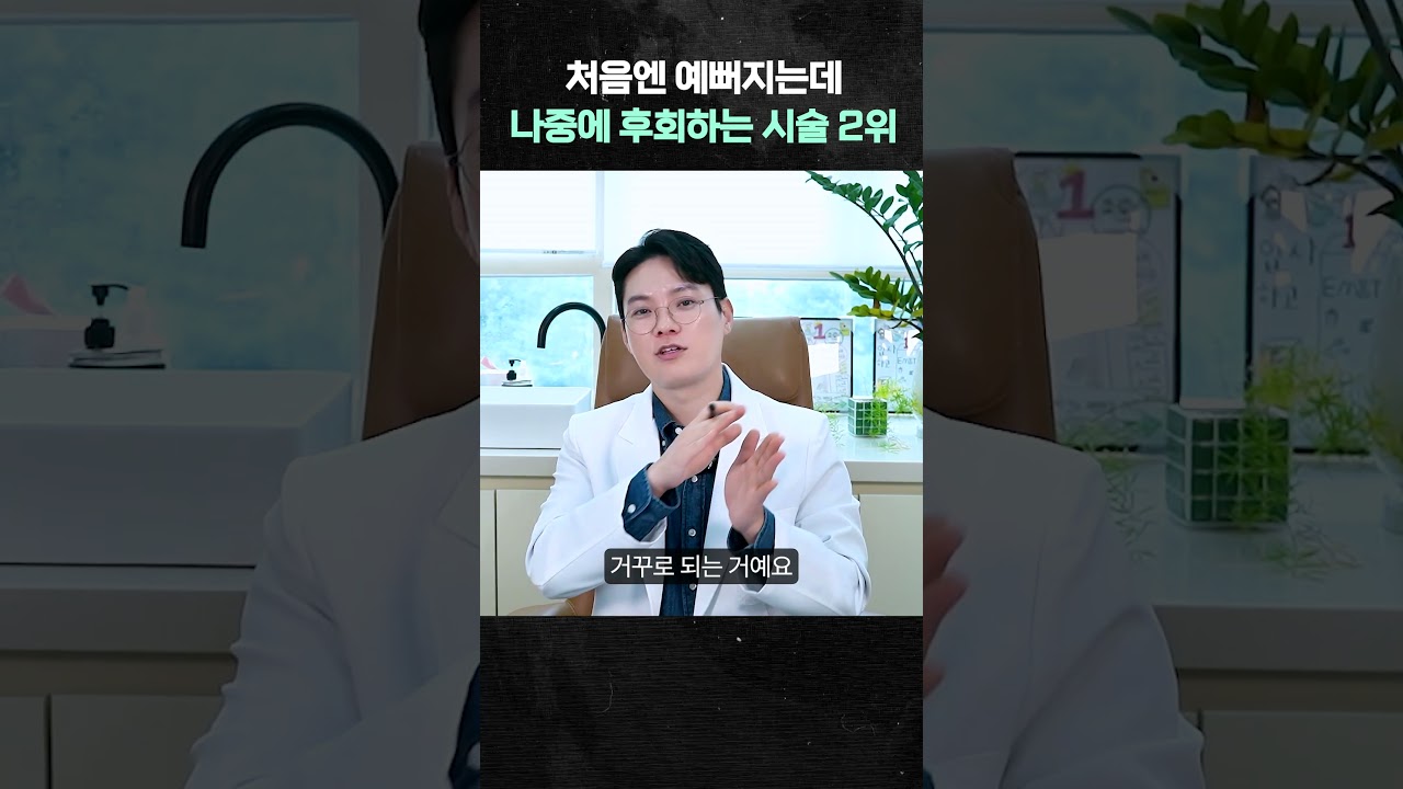 처음엔 예뻐지는데 나중에 후회하는 시술 2위