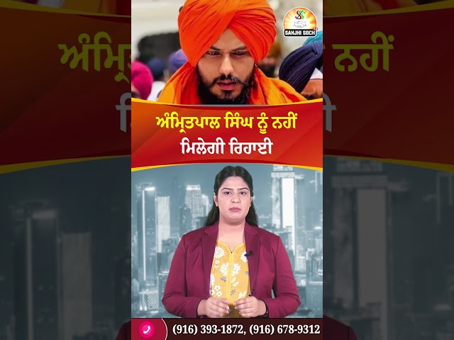 ਅੰਮ੍ਰਿਤਪਾਲ ਸਿੰਘ ਨੂੰ ਨਹੀਂ ਮਿਲੇਗੀ ਰਿਹਾਈ #BhaiAmritpalSingh #warispanjabde willnot #get #release