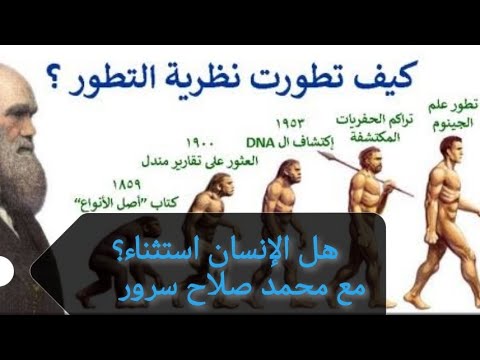 هل الإنسان استثناء من التطور ٠٠٠ محمد سرور مع أحمد زايد