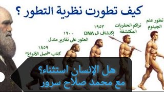 هل الإنسان استثناء من التطور؟ ٠٠٠ محمد سرور مع أحمد زايد