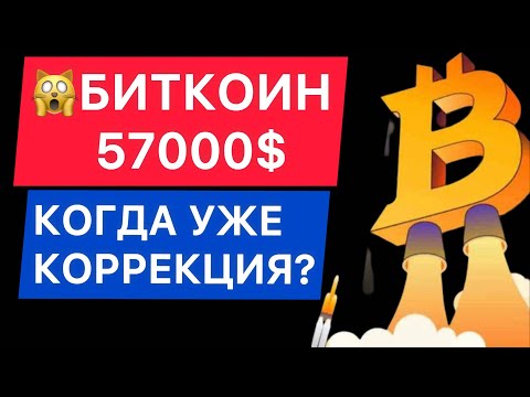 БИТКОИН 57000$ КОГДА УЖЕ КОРРЕКЦИЯ? | Криптовалюта |