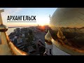 Архангельск (trailer 2)