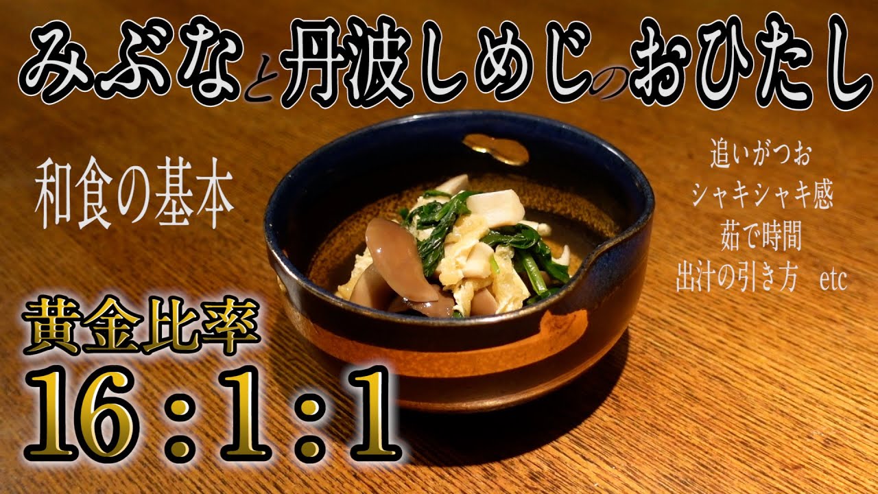 シンプルがゆえに難しい おひたし みぶなと丹波しめじで 出汁の黄金比率から追いがつおまで 家庭で出来る和食のキホンを伝授します Youtube
