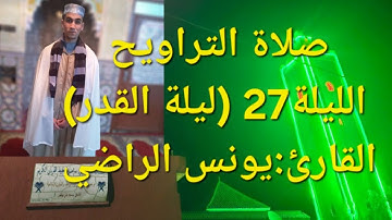 🔴صلاة التراويح القارئ🎤《يونس الراضي》 |الليلة 27(ليلة القدر)|ختم القرءان الكريم مع دعاء القنوت