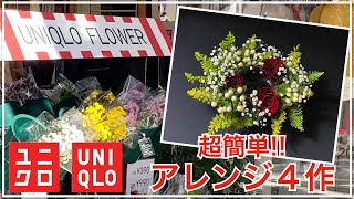 【ユニクロフラワー】超簡単！！クリスマスリース風のお花の作り方！！【生け花/フラワーアレンジメント】