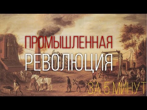 Промышленная революция