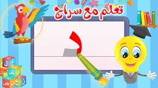 تعليم كتابة الحروف العربية - تعلم مع سراج - كتابة  حرف الدال - د