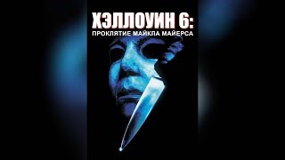 Хэллоуин 6 Проклятие Майкла Майерса (1995)