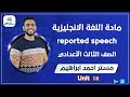 Reported Speech Unit 12 ثالثة اعدادي انجليزي مستر أحمد ابراهيم 