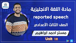 reported speech | Unit 12 | ثالثة اعدادي انجليزي | مستر أحمد ابراهيم