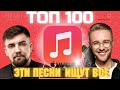 ЧАРТ APPLE MUSIC | ЛУЧШИЕ ПЕСНИ | ТОП 100 | ЭТИ ПЕСНИ ИЩУТ ВСЕ