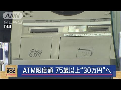 75歳以上のATM利用限度額1日30万円検討へ　深刻化する特殊詐欺対策として　警察庁(2025年3月25日)