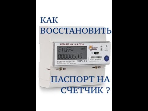 Как восстановить паспорт на электросчетчик