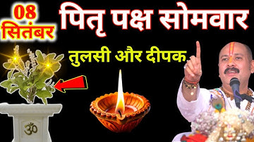 8 सितंबर सोमवार श्राद्ध पितृपक्ष प्रारंभ प्रतिपदा तिथि, तुलसी और दीपक  का उपाय माताएं बहनें सभी करें