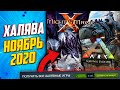 ПОЛУЧАЕМ ИГРЫ БЕСПЛАТНО Steam, Epic Games, Uplay за НОЯБРЬ | ХАЛЯВА 2020