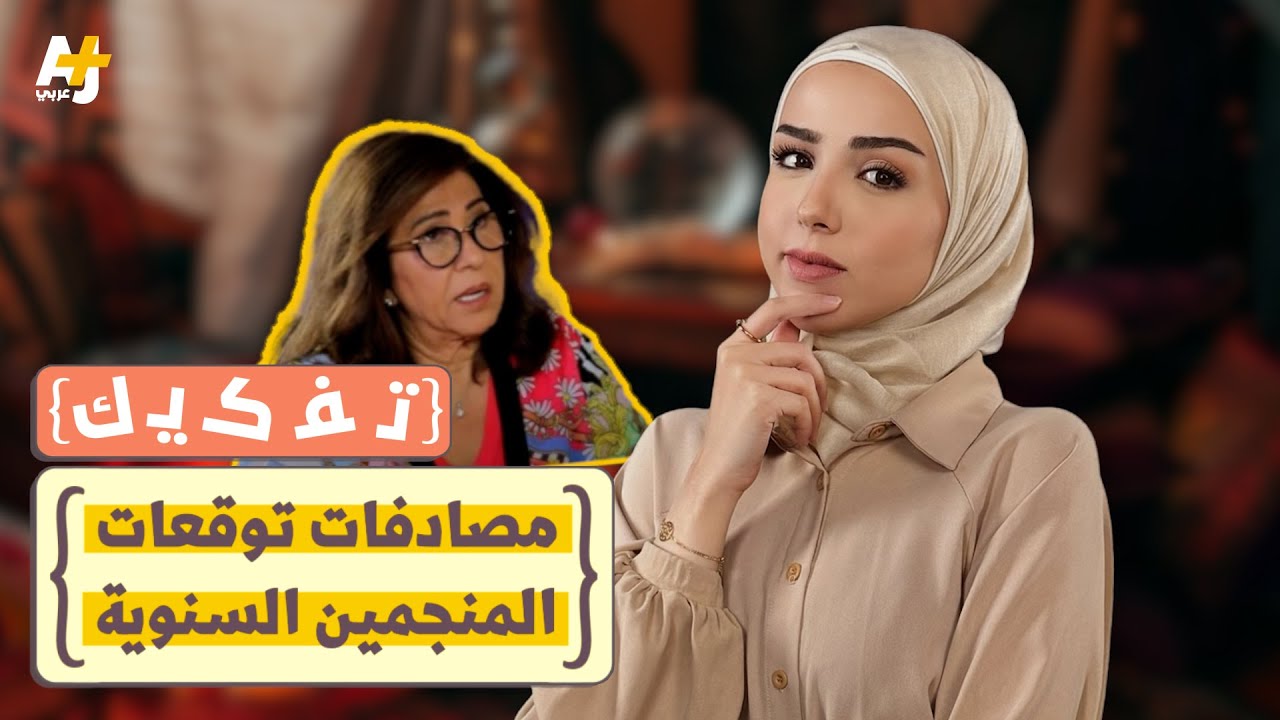 تفكيك: هل تنبأت ليلى عبد اللطيف بحادث مروحية الرئيس الإيراني؟