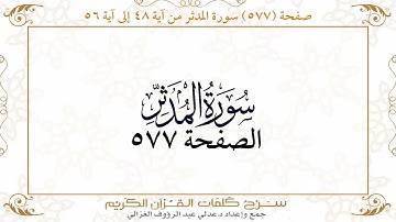 صفحة 577 سورة المدثر من آية 48 إلى آية 56 وسورة القيامة من 1 إلى19