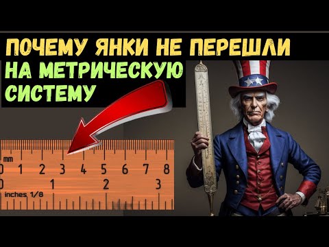 Почему американцы до сих пор не перешли на метрическую систему